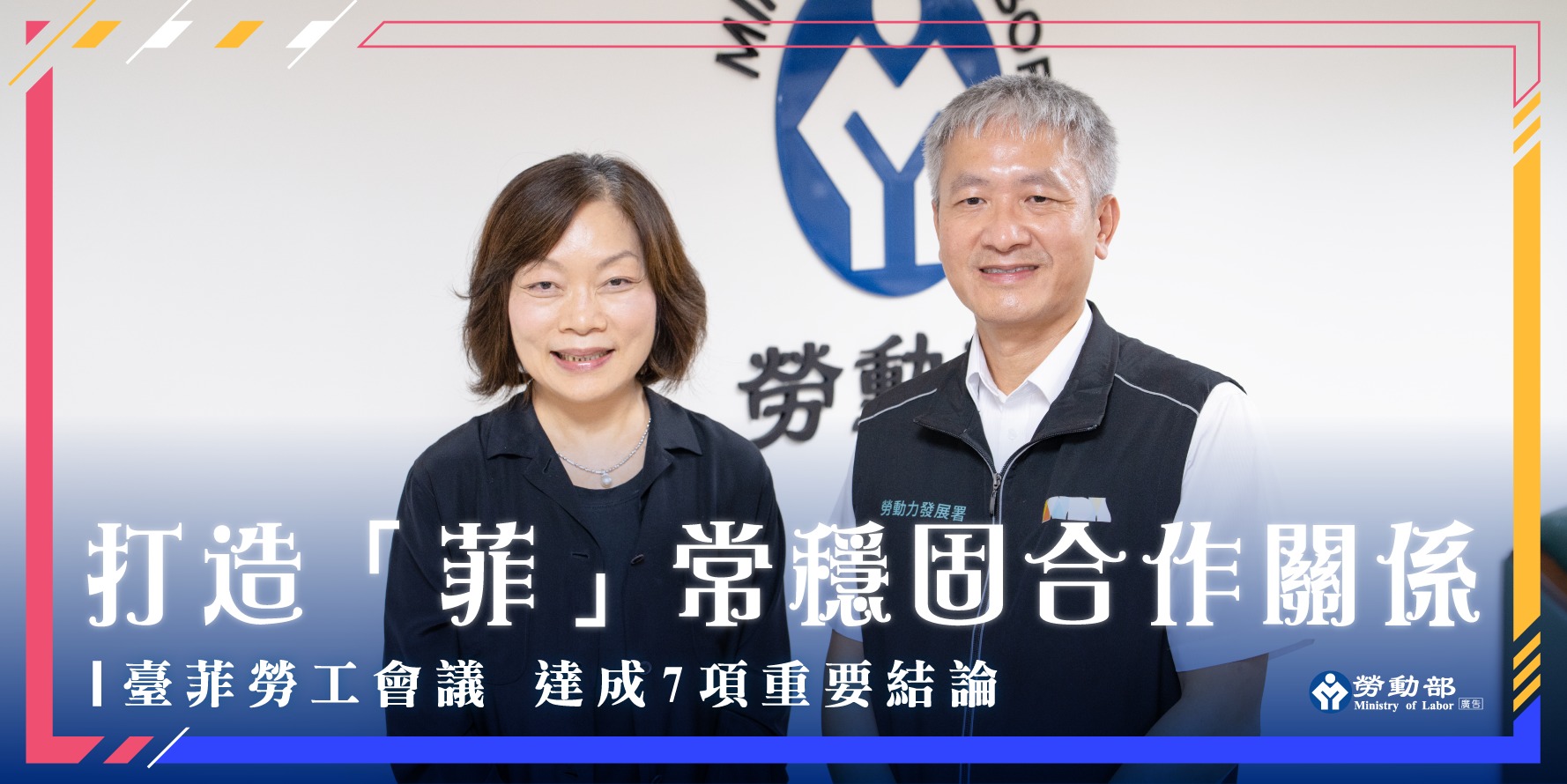 勞動部長何佩珊（左），勞動力發展署長蔡孟良（右）出席第9屆臺菲勞工會議（圖 / 翻攝自「勞動部」臉書）